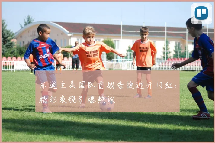 东道主美国队首战告捷迎开门红，精彩表现引爆热议