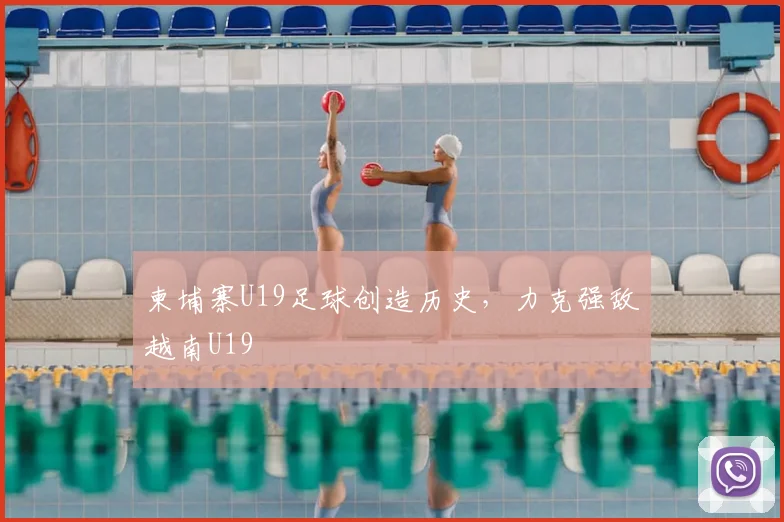 柬埔寨U19足球创造历史,力克强敌越南U19
