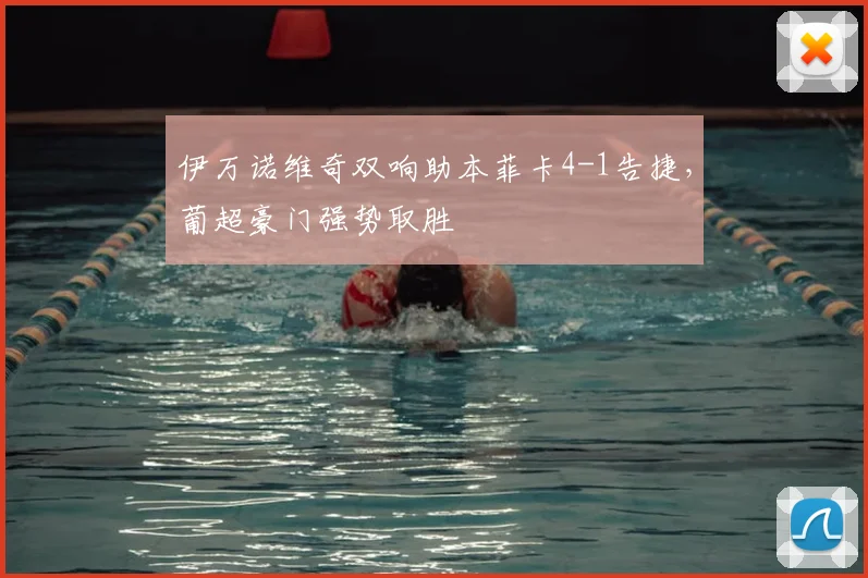伊万诺维奇双响助本菲卡4-1告捷，葡超豪门强势取胜