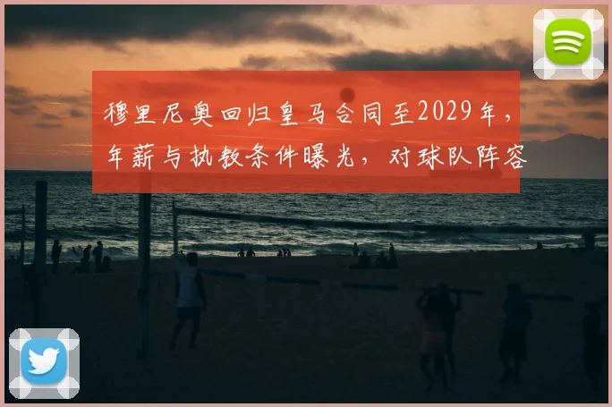 穆里尼奥回归皇马合同至2029年，年薪与执教条件曝光，对球队阵容影响几何？
